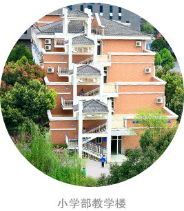 小學部教學樓 小學部教學樓
