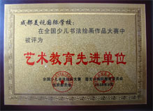 我校在全國少兒書法繪畫作品大賽中被評為藝術(shù)教育先進(jìn)單位