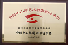 我校榮獲全國中小學藝術(shù)教育杰出單位 我校榮獲全國中小學藝術(shù)教育杰出單位