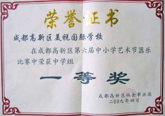 我校榮獲高新區(qū)第6屆中小學(xué)藝術(shù)節(jié)器樂比賽中學(xué)組一等獎(jiǎng)
