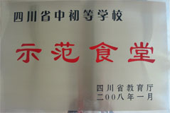 我校食堂榮獲四川省中初等學校示范食堂稱號