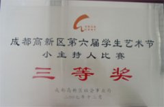 我校榮獲成都高新區第6屆學生藝術節小主持人比賽三等獎