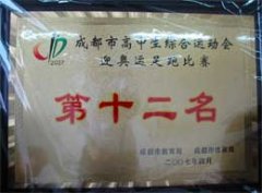 我校榮獲成都市高中生綜合運動會迎奧運足跑比賽第十二名 我校榮獲成都市高中生綜合運動會迎奧運足跑比賽第十二名