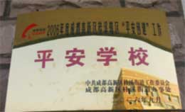我校榮獲2005年成都高新區“平安學校”稱號 我校榮獲2005年成都高新區“平安學校”稱號