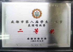 我校榮獲成都市第八屆學生藝術節表演唱比賽二等獎 我校榮獲成都市第八屆學生藝術節表演唱比賽二等獎