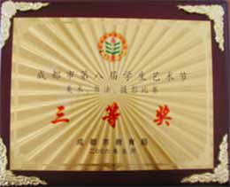 我校榮獲成都市第八屆學(xué)生藝術(shù)節(jié)美術(shù)、書法比賽三等獎 我校榮獲成都市第八屆學(xué)生藝術(shù)節(jié)美術(shù)、書法比賽三等獎