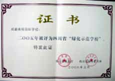 我校被評為2005年四川省“綠化示范學(xué)校”