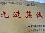 我校被成都市教育局評為2004-2005年度民辦教育先進集體 我校被成都市教育局評為2004-2005年度民辦教育先進集體