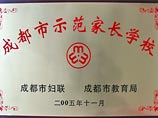 我校被評為成都市示范家長學校 我校被評為成都市示范家長學校