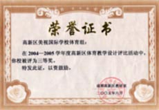 我校在2004-2005年度高新區體育教學設計評比活動中榮獲三等獎