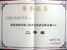 我校榮獲成都市第八屆少年隊鼓樂隊比賽二等獎 我校榮獲成都市第八屆少年隊鼓樂隊比賽二等獎