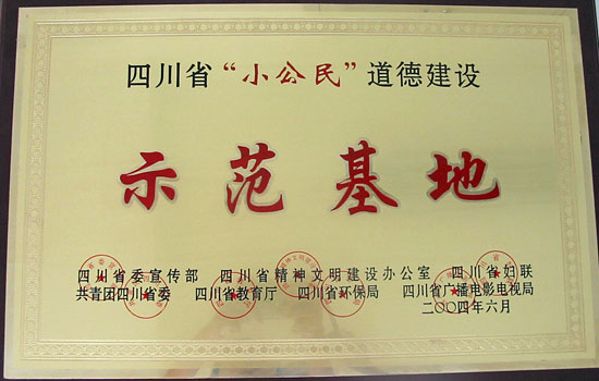 我校被評為四川省“小公民”道德建設示范基地 我校被評為四川省“小公民”道德建設示范基地