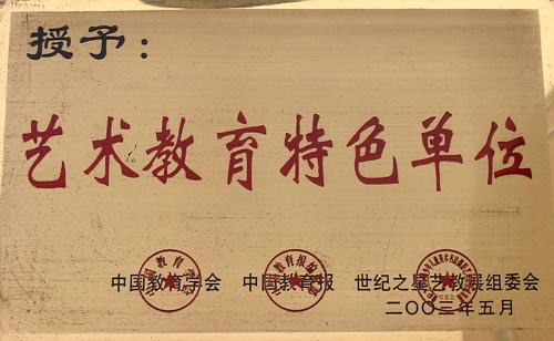 我校被授予藝術教育特色單位
