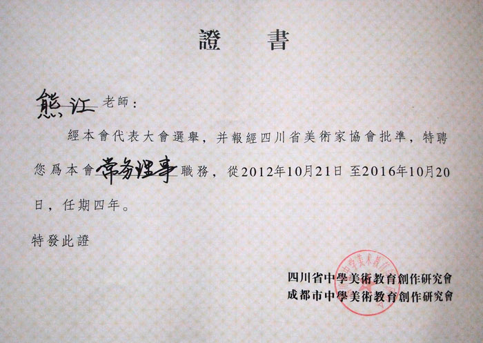祝賀熊江老師被四川省美術家協會特聘為常務理事