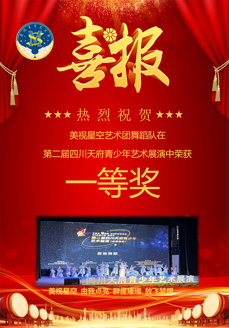 喜報(bào)舞蹈天府藝術(shù)展演一等獎(jiǎng)_01.jpg