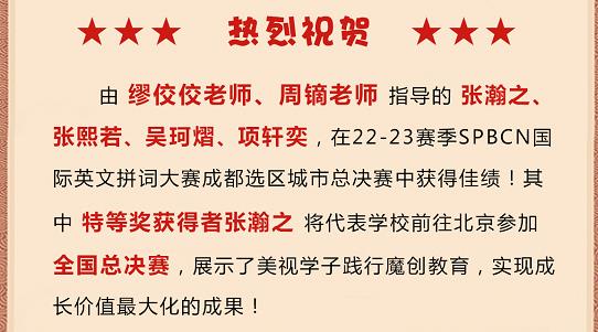 熱烈祝賀：美視學子在SPBCN國際英文拼詞大賽成都選區總決賽中獲得佳績！