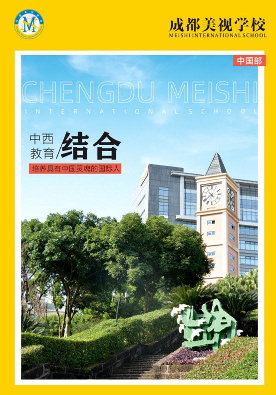 成都美視師一學校中國部2023年畫冊
