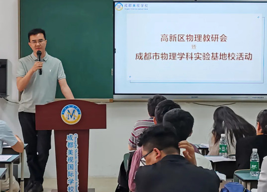 區(qū)內(nèi)聯(lián)動(dòng) 創(chuàng)新教研——成都美視師一學(xué)校成功舉辦高新區(qū)物理教研活動(dòng)
