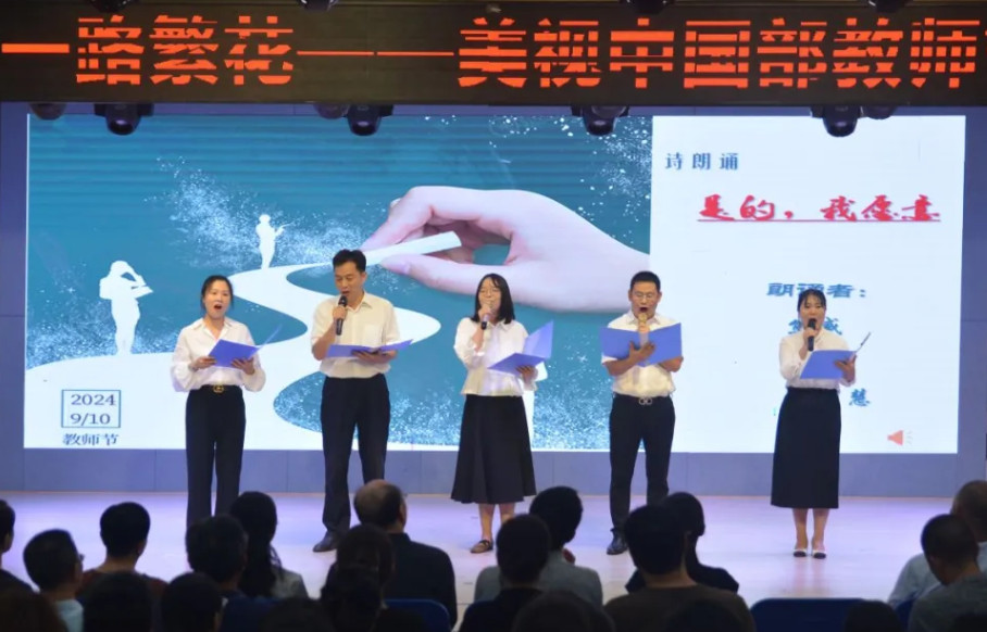 心有陽光,一路繁花——中國部隆重舉行第40個教師節慶祝活動