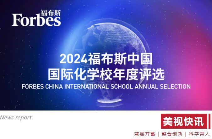 2024福布斯中國國際化學校年度評選 2024福布斯中國國際化學校年度評選