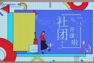 初中部 | 秋啟社團(tuán)序，青春正當(dāng)時(shí)——繽紛社團(tuán)課程璀璨啟幕