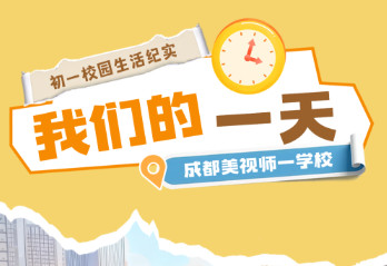 初中部 | 我們的一天：初一校園生活紀(jì)實(shí)