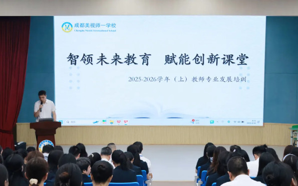 智領(lǐng)未來(lái)教育 賦能創(chuàng)新課堂——成都美視師一學(xué)校教師專業(yè)發(fā)展培訓(xùn)