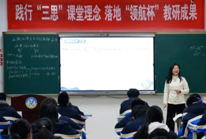 踐行“三思”課堂理念,落地“領(lǐng)航杯”教研成果