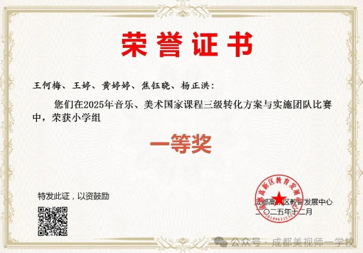 喜報 | 我校教師在高新區2025年音樂國家課程三級轉化方案與實施團隊比賽中榮獲小學組一等獎