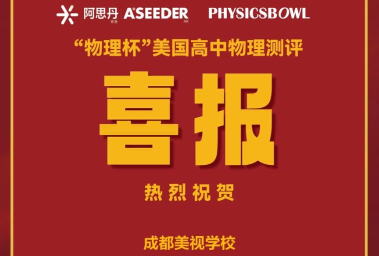 喜報：融合部同學在2023年“物理杯”美國高中物理測評 (Physicsbowl)中獲得全國銀